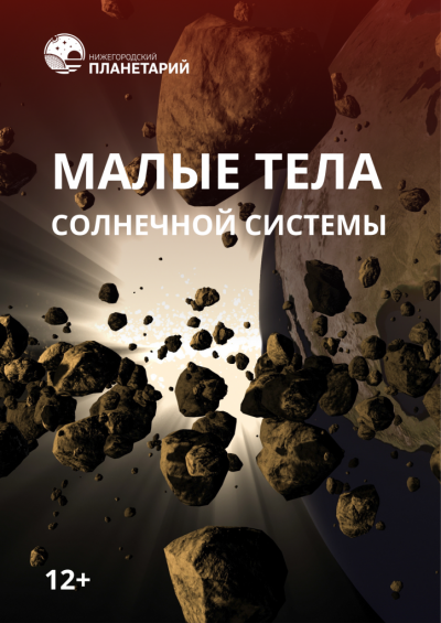 Малые тела Солнечной системы (Выездные мероприятия)