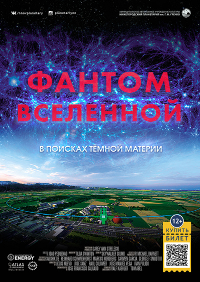 Фантом Вселенной. В поисках тёмной материи (ТОЛЬКО ПО ЗАЯВКАМ - мобильный планетарий)