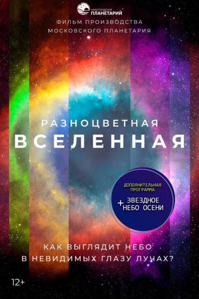 Разноцветная Вселенная. Звездное небо осени (в Мининском университете)