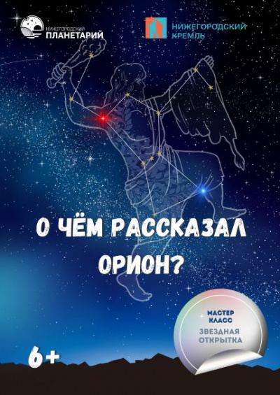О чём рассказал Орион? (Данный сеанс проходит в Манеже Нижегородского кремля)