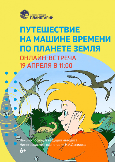 Видеозапись онлайн-лекции «Путешествие на машине времени по планете Земля» от 19 апреля 2020 г.