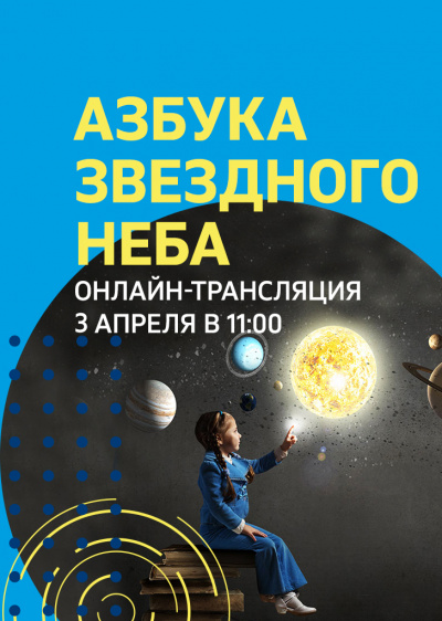 Видеозапись онлайн-лекции для детей «Азбука звездного неба» от 3 апреля 2020 г.